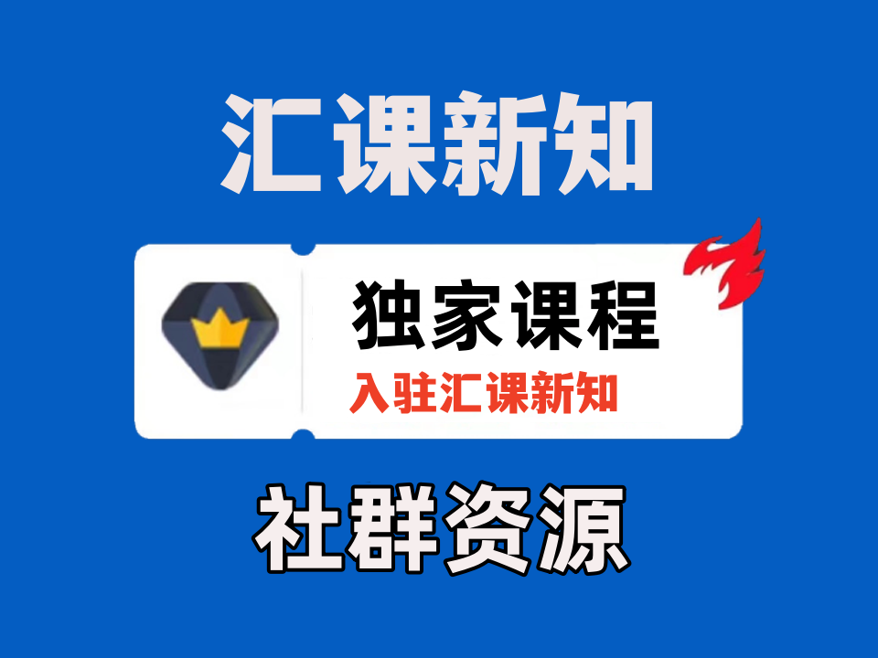 恒创联盟【VIP会员社群专属资源课程】-恒创联盟资源网