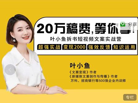 叶小鱼21天短视频文案拆书营,学完轻松搞定各类书单短视频文案-恒创联盟资源网