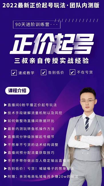 三叔-2022最新正价起号玩法,3小时干货内容,团队内测版-恒创联盟资源网