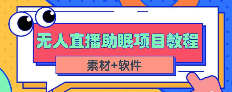 抖音快手短视频无人直播助眠赚钱项目，小白也能快速上手（教程+素材+软件）-恒创联盟资源网