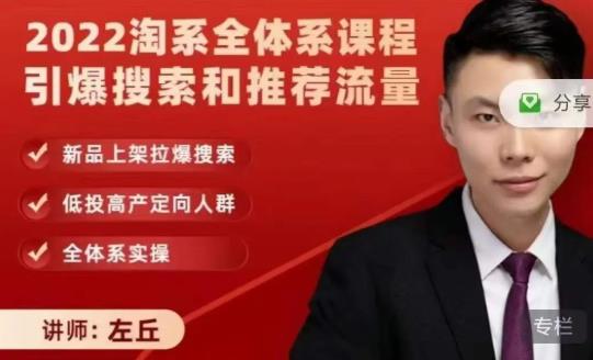 2022淘系全体系课程引爆搜索和推荐流量,新品上架拉爆搜索-恒创联盟资源网
