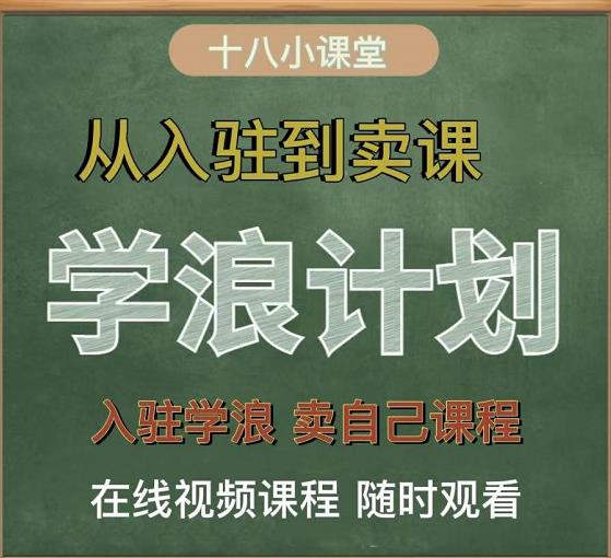 学浪计划,从入驻到卖课,学浪卖课全流程讲解(十八小课堂)-恒创联盟资源网