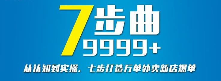 从认知到实操,七部曲打造9999+单外卖新店爆单-恒创联盟资源网