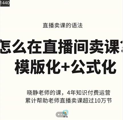晓静老师-直播卖课的语法课,直播间卖课模版化+公式化卖课变现-恒创联盟资源网