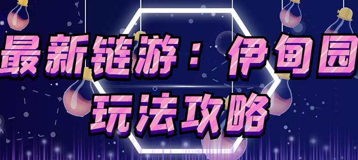 链游《伊甸园》游戏搬砖赚钱项目,有时间自己手动多开搬砖即可【安装教程+玩法教程】-恒创联盟资源网