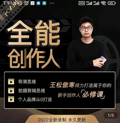 王松傲寒·全能创作人思维课,帮你打造创作人IP,全面提升导演思维-恒创联盟资源网