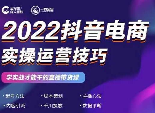 2022抖音电商实操运营技巧,红人星球&一群宝宝,学实战才能干的直播带货课-恒创联盟资源网