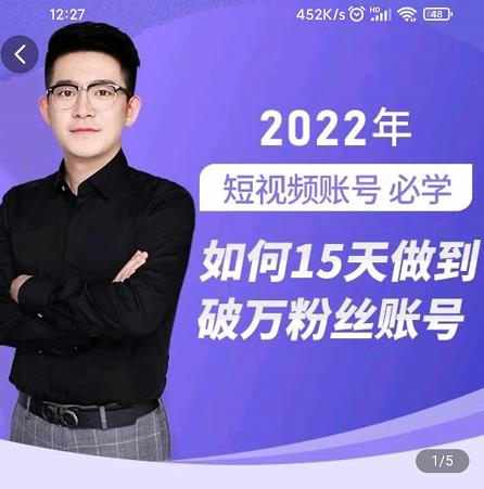 中神通-如何15天做到破万粉丝账号,31节起号打造爆款实操课-恒创联盟资源网