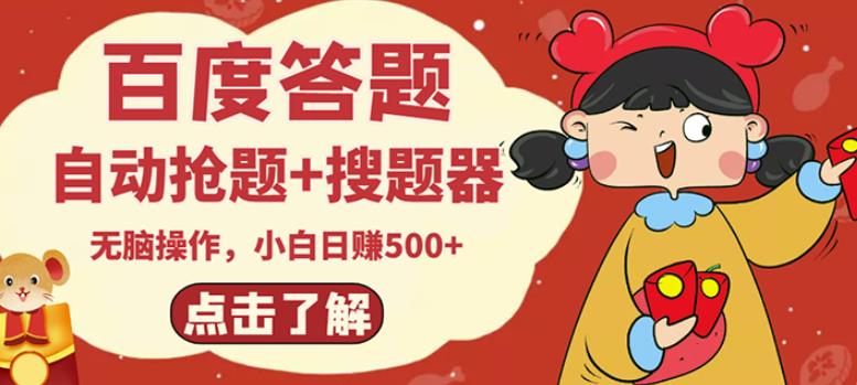 最新百度答题搬砖项目,小白日赚500+【电脑版抢答搜题脚本+小白0基础教学】-恒创联盟资源网