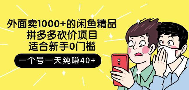 跳至主内容外面卖1000+的闲鱼精品:拼多多砍价项目,一个号一天纯赚40+适合新手0门槛-恒创联盟资源网