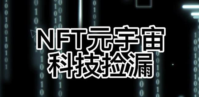 【元本空间sky七级空间唯一ibox幻藏等】NTF捡漏合集【抢购脚本+教程】-恒创联盟资源网