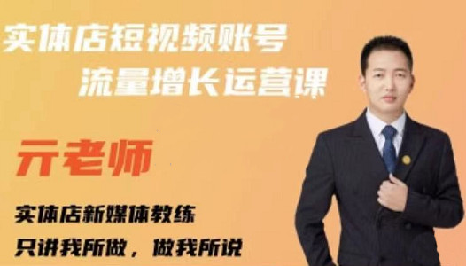 亓老师·实体店抖音账号流量增长运营课,教你掌握一套系统抖音账号运营的方法论-恒创联盟资源网