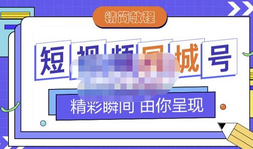 大东·短视频同城号教程,包括搭建思路,版面制作,文案内容,剪辑操作等-恒创联盟资源网