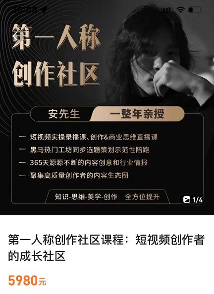 亲爱的安先生,第一人称创作社区,短视频内容创作、热门必修课(115节课)-恒创联盟资源网