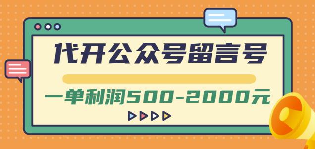 外面卖1799的代开公众号留言号项目,一单利润500-2000元【视频教程】-恒创联盟资源网