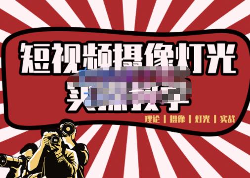 短视频摄像-灯光实战教学,想拍好短视频,这个课程一定是必看课-恒创联盟资源网