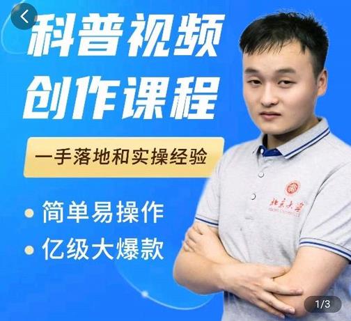 科普视频创作教程,爆红达人运营方法,简单易操作,亿级大爆款-恒创联盟资源网
