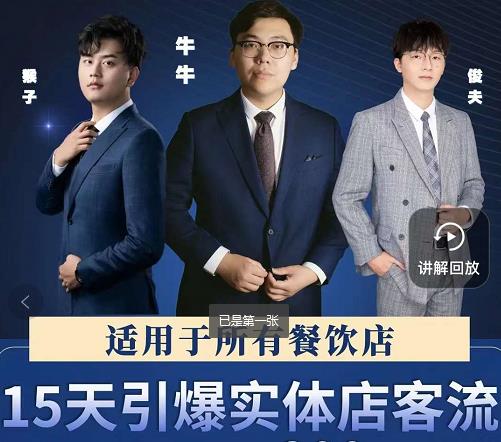 15天引爆实体店客流,适用于所有餐饮店,突破单量瓶颈必学-恒创联盟资源网