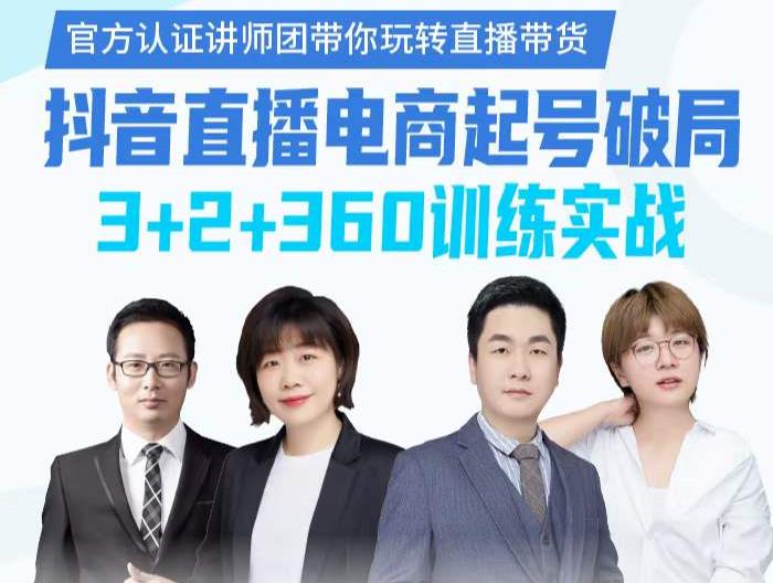 《抖音直播电商起号破局》训练实战,官方认证讲师团,带你玩转直播带货-恒创联盟资源网