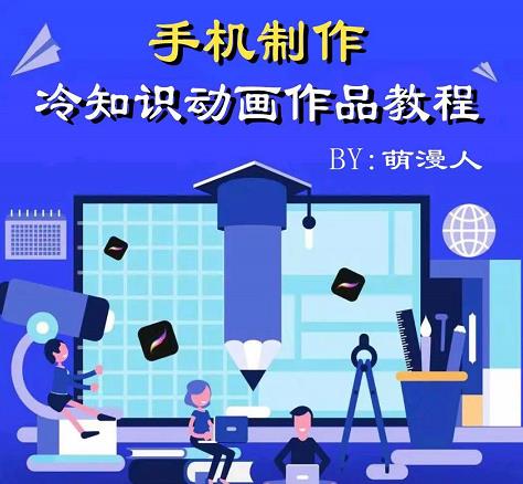 萌漫人-手机制作冷知识动画短视频作品教程,新手也可以操作!-恒创联盟资源网