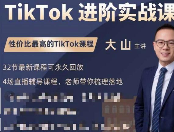 大山老师TikTok进阶实战课:账号详解,流量运营,实战变现,助力你成功出海-恒创联盟资源网