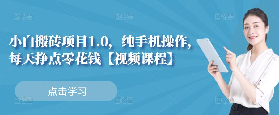 小白搬砖项目1.0,纯手机操作,每天兼职挣点零花钱-恒创联盟资源网