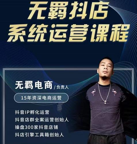 无羁抖店无货源系统运营课,店选品上架出单全程一对一指导带实操-恒创联盟资源网