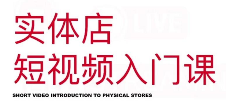 红人星球·实体店短视频入门课,如何拍摄剪辑思路投豆荚价值999元-恒创联盟资源网