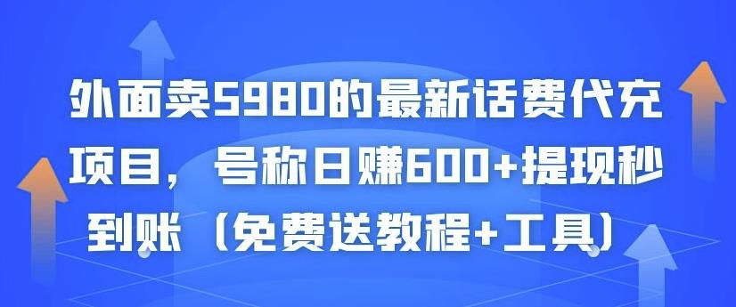外面卖5980的最新话费代充项目,号称日赚600+提现秒到账(免费送教程+工具)-恒创联盟资源网