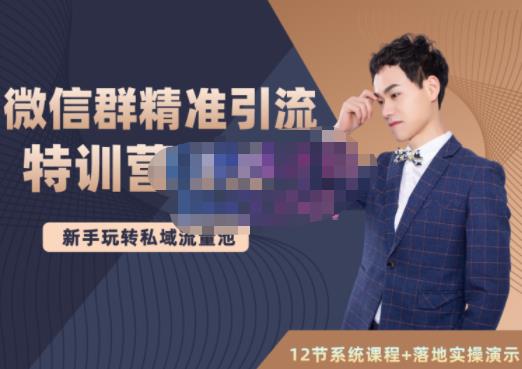 陆明明·微信群精准引流特训营3.0,借助微信群进行引流操作,打造私域流量池-恒创联盟资源网