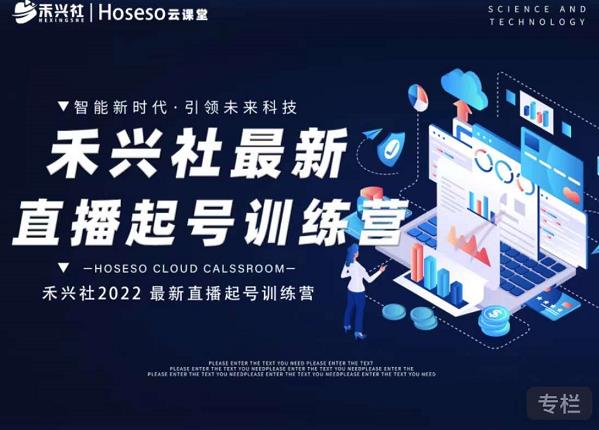 禾兴社直播起号训练营-全新玩法,抖音直播起号算法逻辑,精准设计起号爆品-恒创联盟资源网