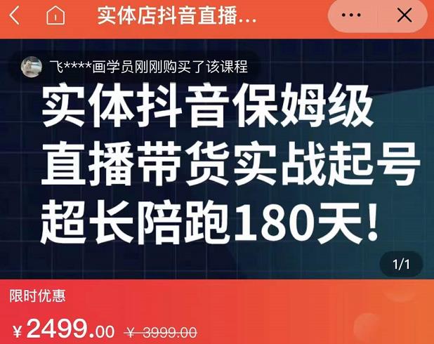 实体店抖音直播带货保姆级起号课,海洋兄弟实体创业军师带你实战起号-恒创联盟资源网