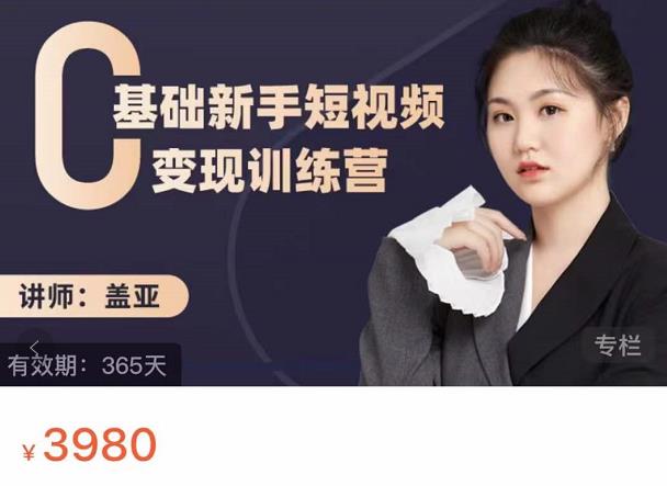 盖亚:0基础新手短视频变现训练营,新号3天百万流量破权重-恒创联盟资源网