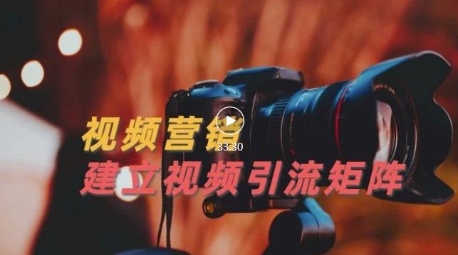 视频精准引流矩阵打造,帮助新手建立涨粉系统!【视频课程】-恒创联盟资源网