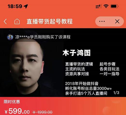 木子鸿图0粉直播带货起号教程,直播带货的逻辑起号步骤主流玩法-恒创联盟资源网