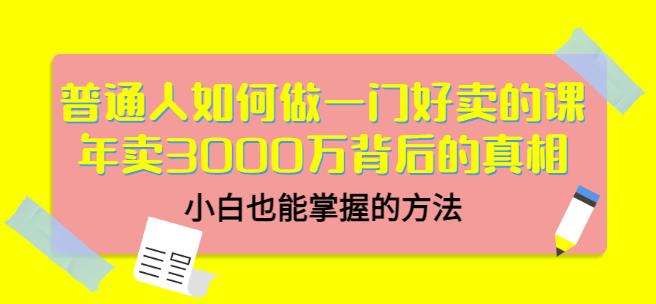 当猩品牌合伙人·普通人如何做一门好卖的课:年卖3000万背后的真相,小白也能掌握的方法!-恒创联盟资源网