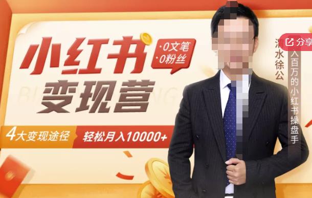 【小红书变现】0文笔0粉丝，4大变现途径带你玩赚小红书，轻松月赚10000+！-恒创联盟资源网