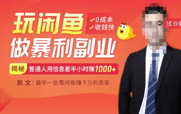 【闲鱼无货源赚钱】一部手机开启闲鱼副业,0成本用信息差日赚1000+-恒创联盟资源网