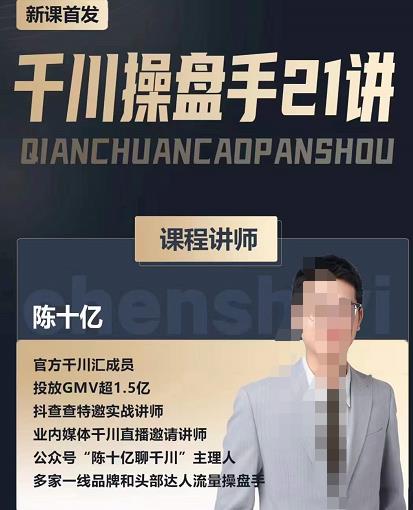 陈十亿·千川操盘手21讲，从千川策略大思路到小细节，全盘拆解-恒创联盟资源网