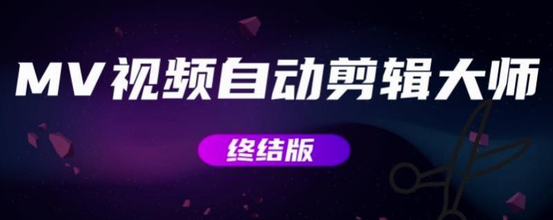 MV视频自动剪辑大师【终结版】+视频批量剪辑大师【全套软件】-恒创联盟资源网