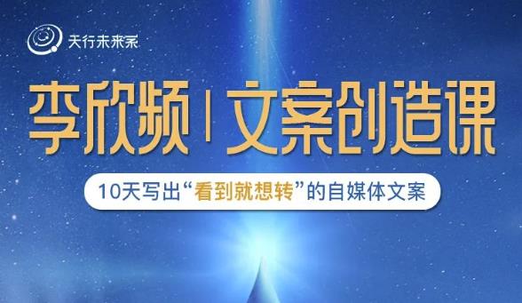 李欣频|文案创造课，0基础可报10天写出“看到就想转”的自媒体文案-恒创联盟资源网