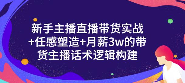 一群宝宝·新手主播直播带货实战+信任感塑造+月薪3w的带货主播话术逻辑构建-恒创联盟资源网