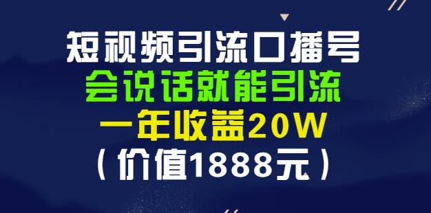 安妈·短视频引流口播号,会说话就能引流,一年收益20W(价值1888元)-恒创联盟资源网