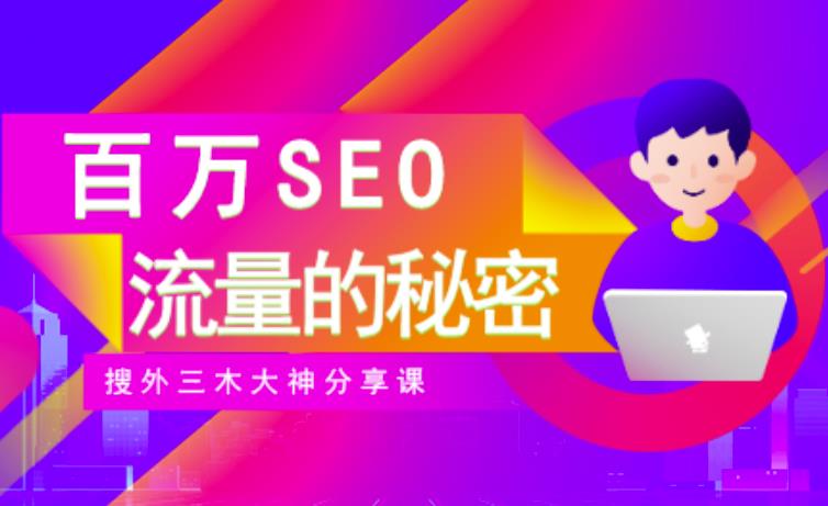 SEO实操培训:玩转百万SEO流量,助力站长快速提升流量(搜外三木大神分享课)-恒创联盟资源网