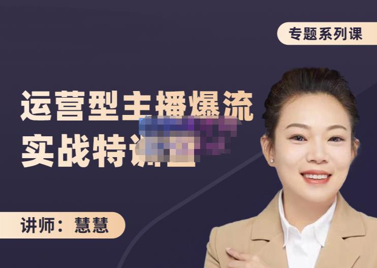 慧慧:月销千W运营型主播实战技能,10小时超详细讲解主播+运营-恒创联盟资源网