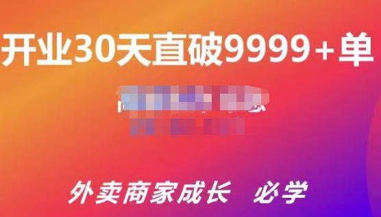 帝恩·外卖运营爆单课程(新店爆9999+,老店盘活),开业30天直破9999+单-恒创联盟资源网