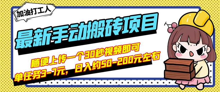 B站最新手动搬砖项目,随便上传一个30秒视频就行,简单操作日入50-200-恒创联盟资源网