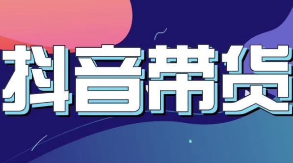 抖音直播带货入门必学教程，教快速上手抖音直播带货-恒创联盟资源网