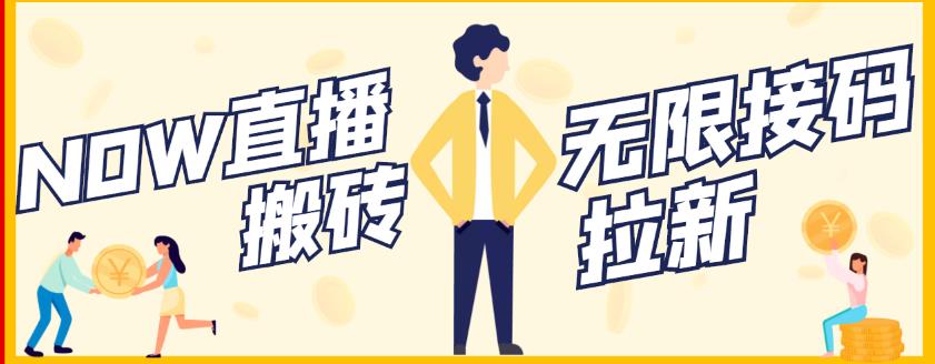 【稳定低保】最新NOW直播无限拉新项目，每天稳定提现20，多号多撸-恒创联盟资源网