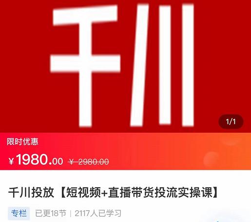 2022【七巷社】千川投放短视频+直播带货投流实操课，快速上手投流！-恒创联盟资源网